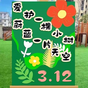 312植树节幼儿园环创展板创意背景板立牌kt板场景氛围布置装饰品