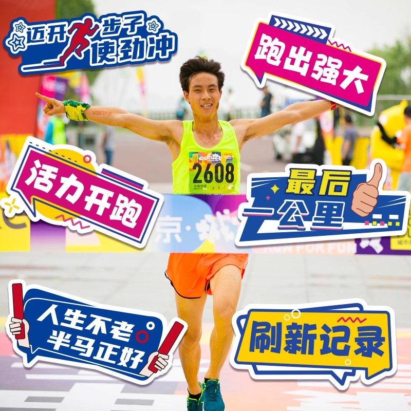 马拉松手举牌户外拍照道具