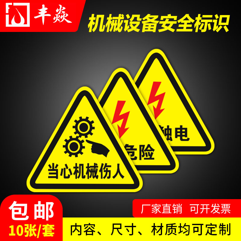 贴纸高压电注意机械标志牌