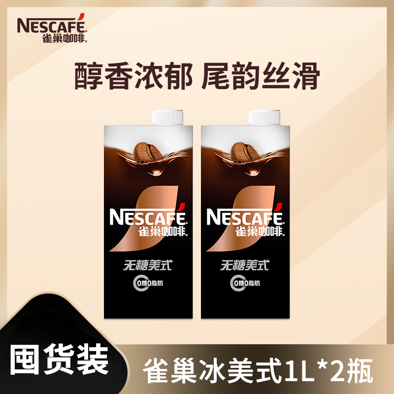 雀巢无糖即饮咖啡美式1L