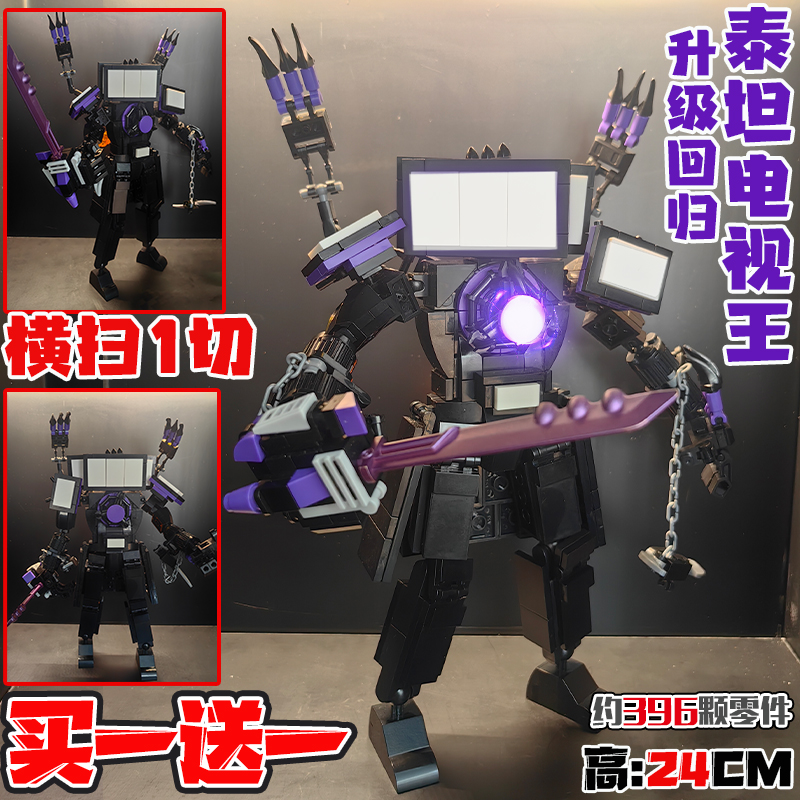 升级泰坦电视3.0积木马桶玩具