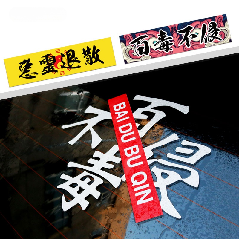 百毒不侵个性车贴恶灵退散汽车创意文字车身划痕遮挡改装装饰贴纸