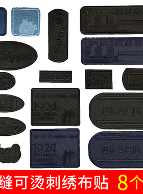 手缝黑色刺绣烫布贴衣服外套牛仔裤补丁贴男士修补破洞贴装饰贴花