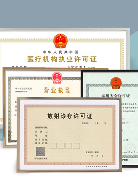 医疗机构执业许可证框 放射诊疗 辅射安全新版营业执照相框保护套