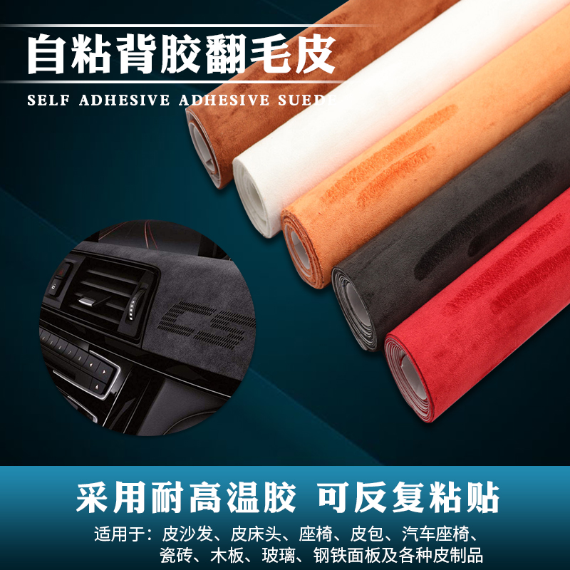 自粘翻毛皮麂皮绒背胶绒布汽车内饰改装无痕胶带耐高温AB柱皮料