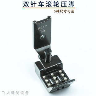 双针车通用带滚轮压脚 缝纫机零件兄弟重机842 845 872 875 3138