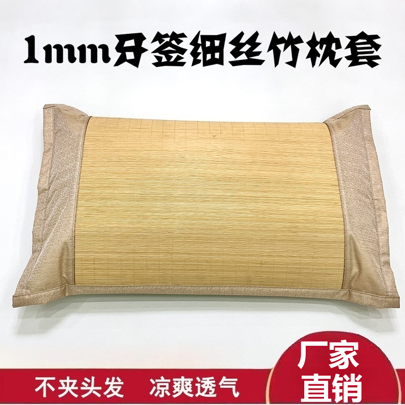 1mm细丝竹凉席单人凉席学生宿舍夏竹席床牙签丝不夹头发成人枕套