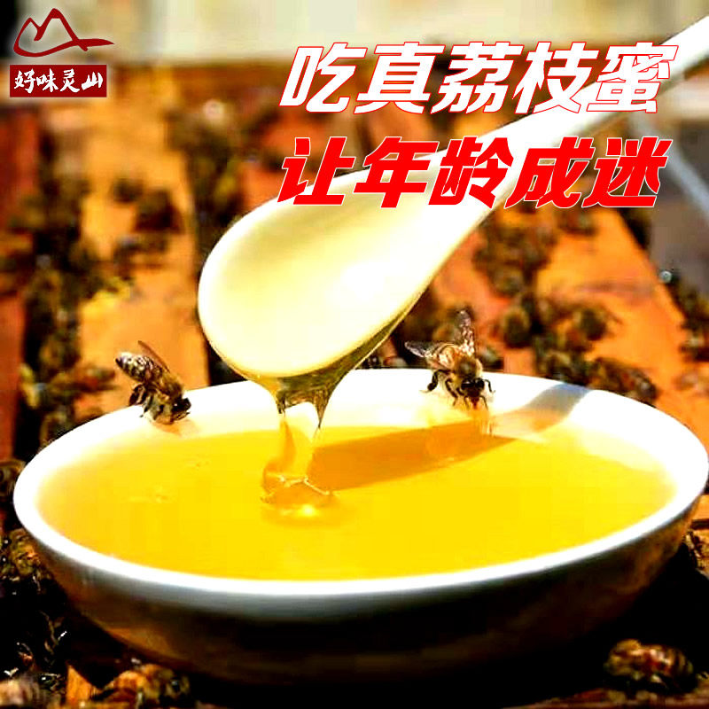 【正宗灵山荔枝蜜】中国荔枝之乡香荔蜂蜜孕妇天然农家食用蜜