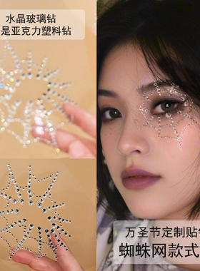 莳妆定制款水晶钻背胶款贴钻万圣节妆容蜘蛛网贴钻圣诞节妆八芒星