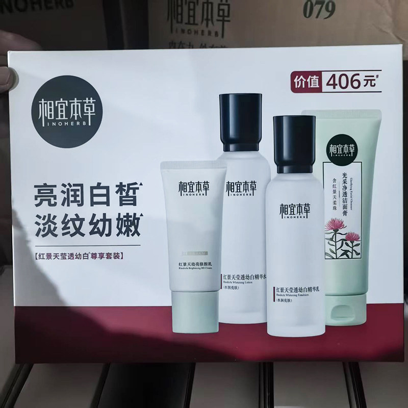 相宜本草套盒护肤套装红景天莹透幼白精华水乳美白淡斑清爽型正品