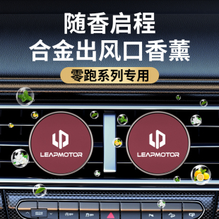 T03汽车出风口香氛夹高档合金装 C16 饰 C11 适用零跑车载香薰C10