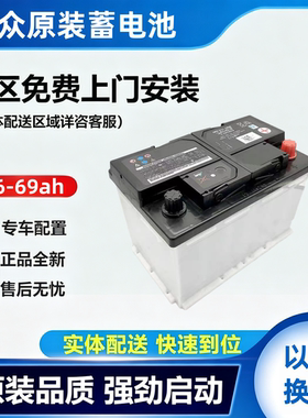 大众原车EFB启停59/69ah原装汽车电瓶途观迈腾速腾途铠柯米克朗逸