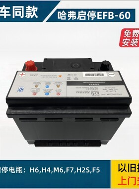 哈弗汽车电瓶EFB60 H6 H4 M6 F7 h11.5T H2S F5 F7启停蓄电池60AH