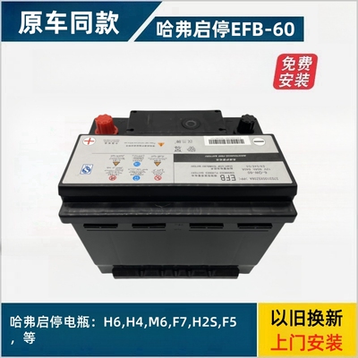 哈弗汽车电瓶EFB60 H6 H4 M6 F7 h11.5T H2S F5 F7启停蓄电池60AH