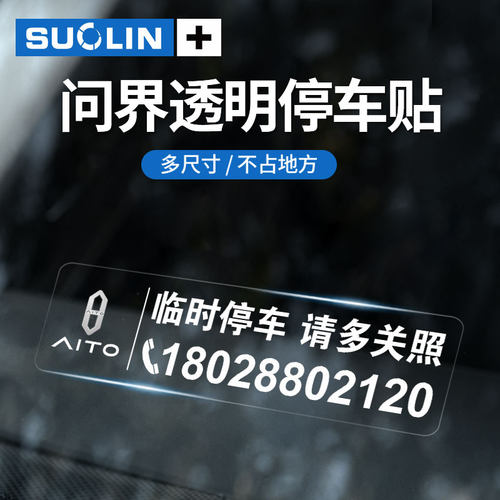 问界临时停车卡挪车牌静电贴