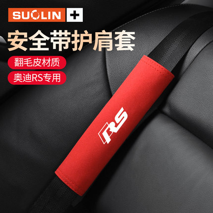 适用奥迪SLine A4L/A6L/A5Q5LQ7Q3汽车安全带护肩套A7A3Q2L保护套