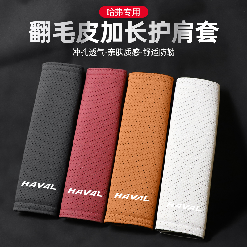适用哈弗翻毛皮安全带护肩套