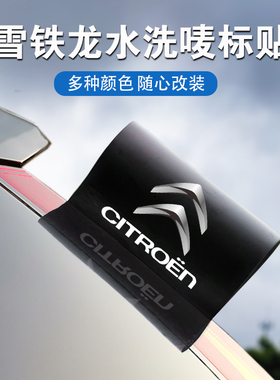适用雪铁龙爱丽舍天逸C5水洗标签云逸C4AIRCROSS个性车尾装饰车贴