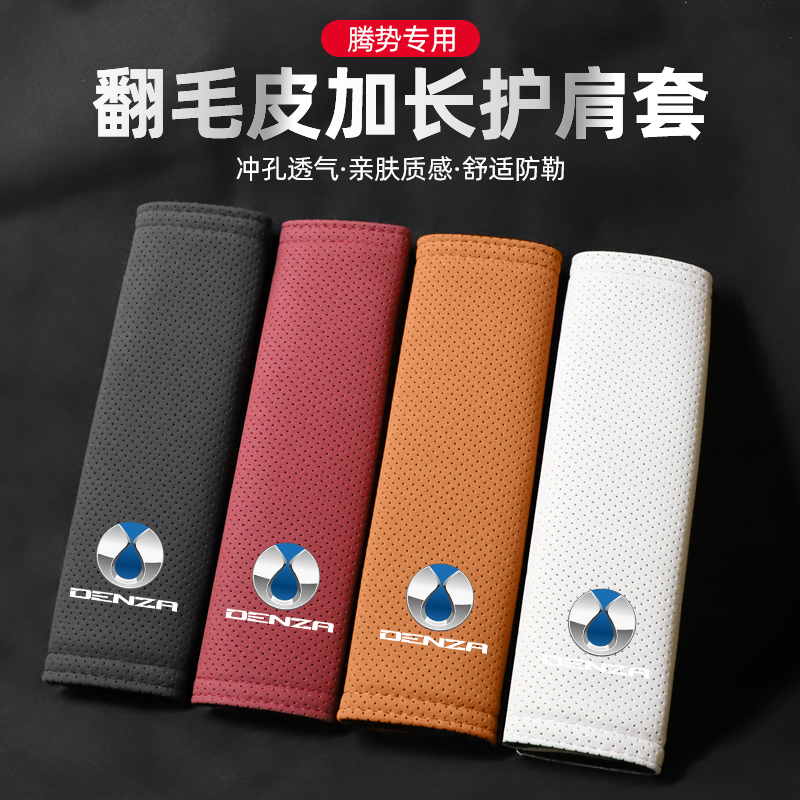 适用腾势翻毛皮安全带护肩套