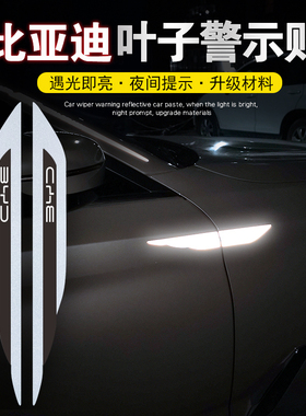 适用比亚迪e6e9叶子板贴纸元MAX唐汉秦宋PLUSPro车门装饰反光车贴