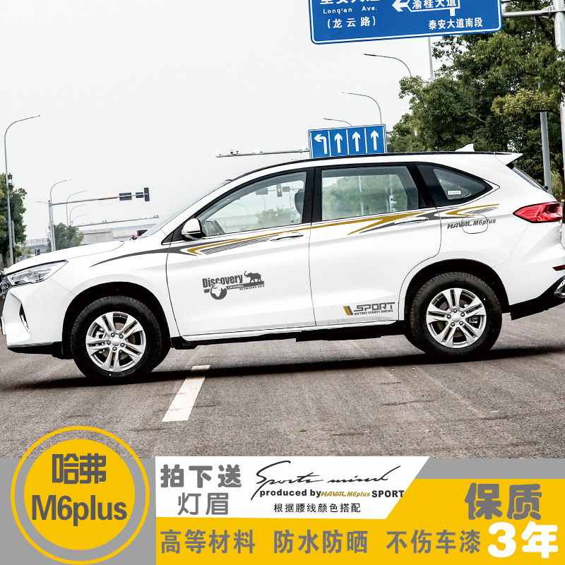适用于哈弗M6plus车贴改装汽车装饰全车身贴腰线车门贴纸彩条拉花