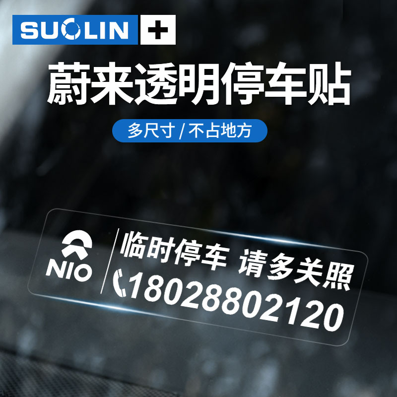 蔚来临时停车卡挪车牌静电贴