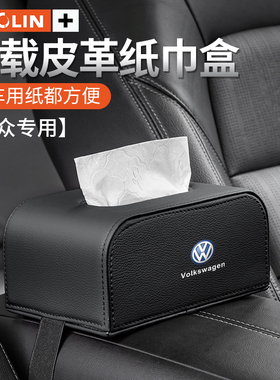 适用大众途岳朗逸迈腾帕萨特速腾途观L车座椅背扶手箱车载纸巾盒
