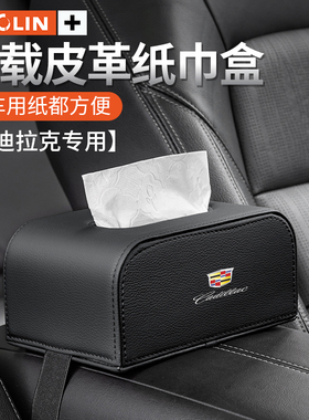 适用凯迪拉克CT5CT6XTSXT4XT5XT6GT4CT4锐歌凯雷德汽车车载纸巾盒