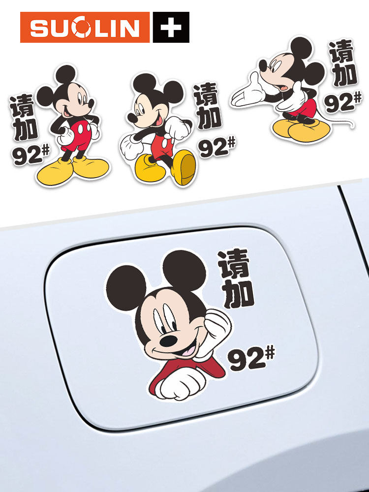 米奇车贴卡通92油箱盖贴柴犬创意防水可爱95油箱加油提醒汽车贴纸,3C数码配件,USB多功能数码宝,淘宝优惠券,粉丝福利购,淘宝优惠卷