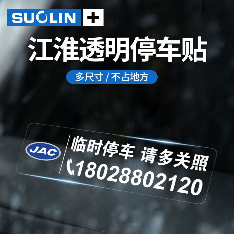 适用江淮ic5iev6e7sa50临时停车卡s4嘉悦a5x47挪车电话透明静电贴