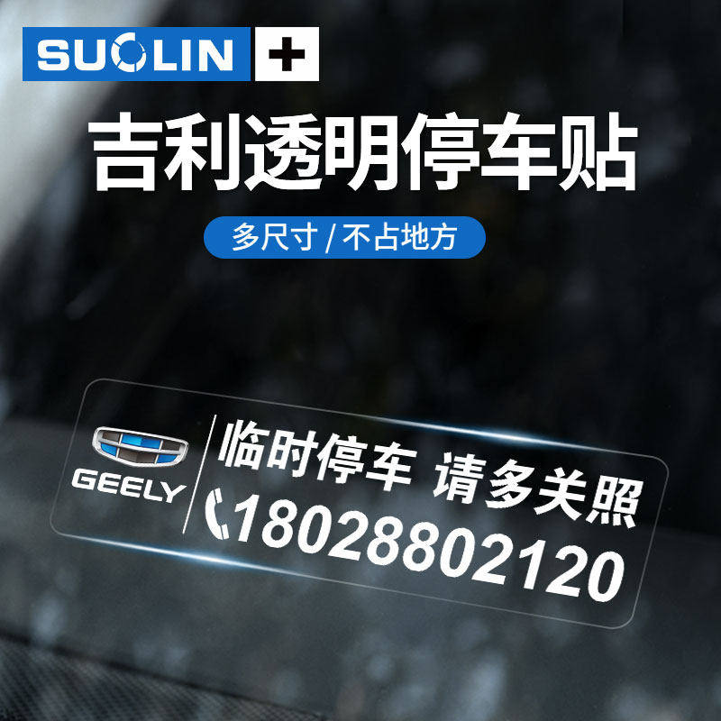 适用吉利icon缤瑞临时停车卡博越豪越嘉际豪情挪车电话透明静电贴