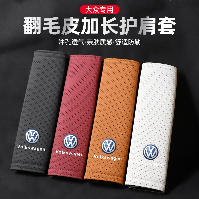 适用大众翻毛皮安全带护肩套