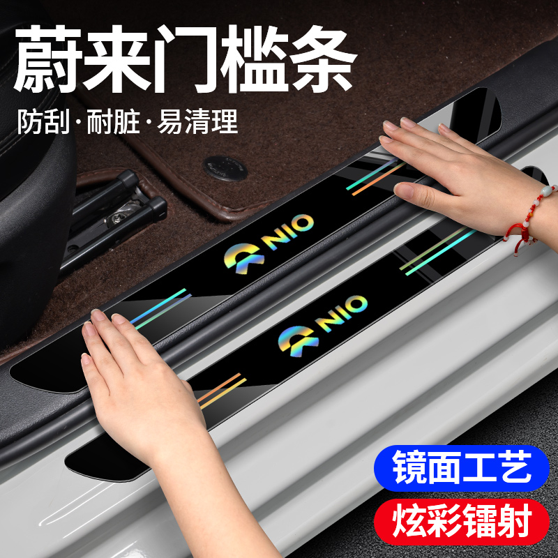 适用蔚来汽车镭射门槛防踩保护条