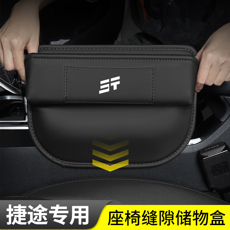 适用新捷途座椅缝隙储物盒置物
