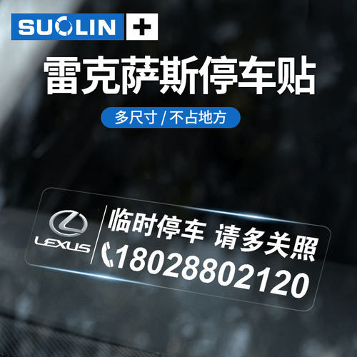 适用雷克萨斯临时停车透明静电贴