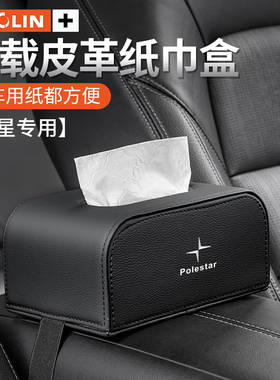 适用极星Polestar1/2/5/3/4/5/6 PolestarOz汽车扶手箱车载纸巾盒