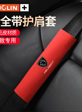 适用标致408 508Le2008/40085008汽车安全带护肩套308 3008保护套