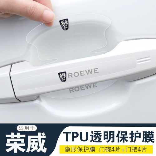 适用于荣威RX3RX8RX5PLUS车门把手防刮贴EI5I6MAX隐形门碗保护膜