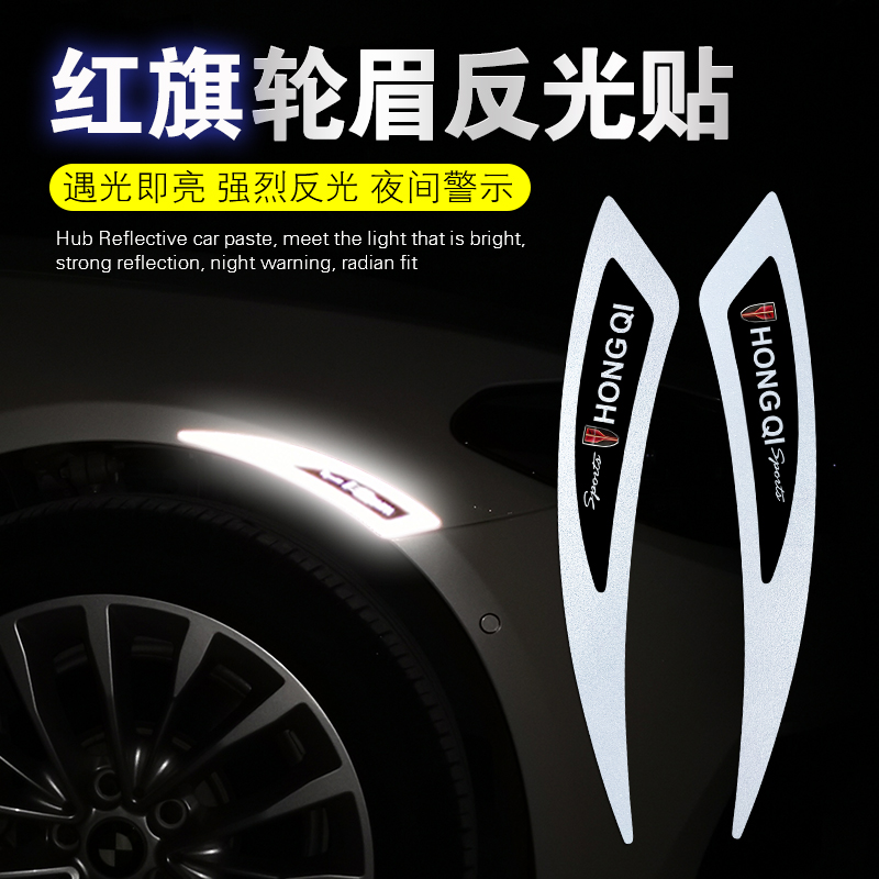适用红旗EHS3HS9QM5H5H7H9轮眉反光贴HS5HS7遮挡划痕个性装饰车贴