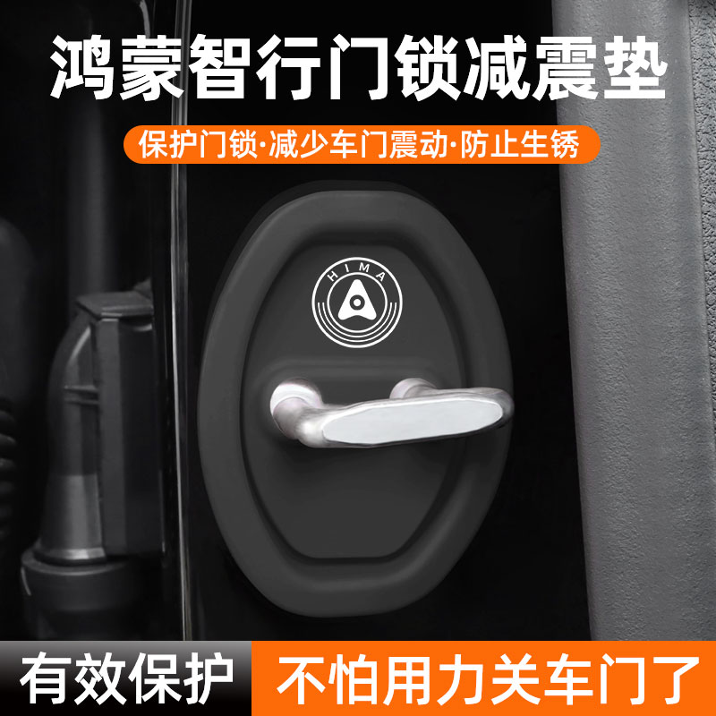 鸿蒙智行车门锁保护垫减震缓冲垫