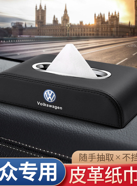 适用大众CC凌度桑塔纳探影车载纸巾盒途安蔚领车内装饰用品抽纸盒