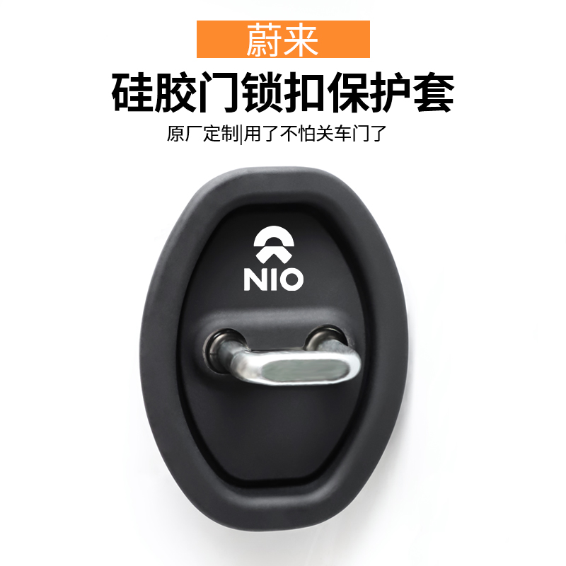 适用蔚来车门锁缓冲防震垫