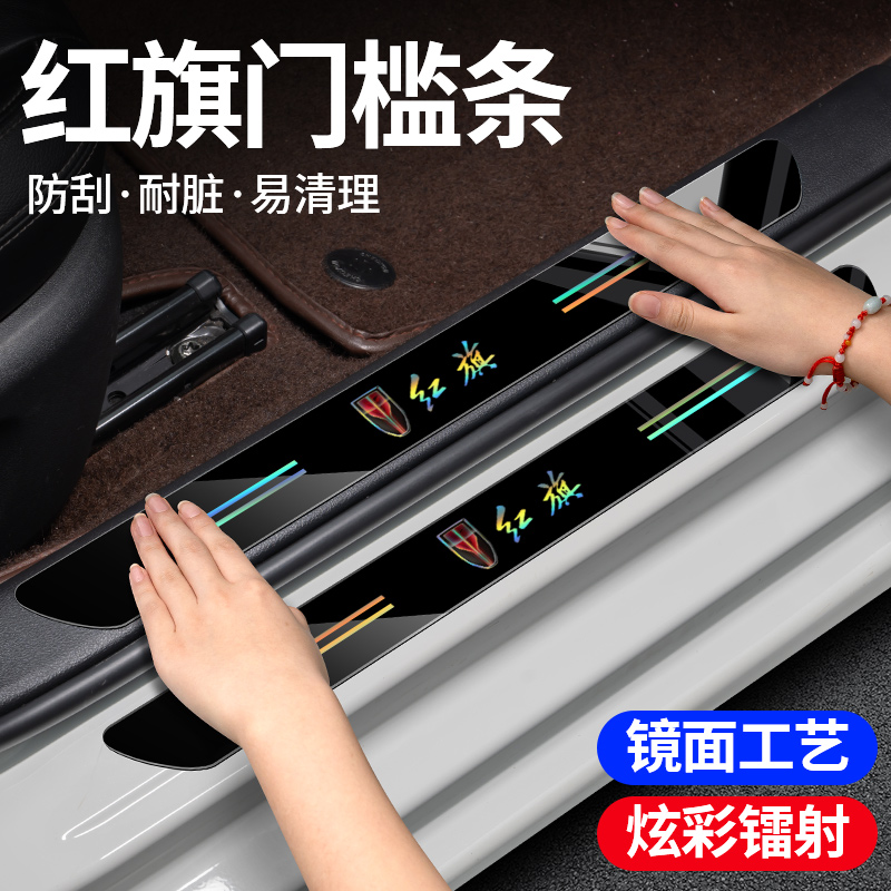 适用红旗汽车镭射门槛防踩保护条