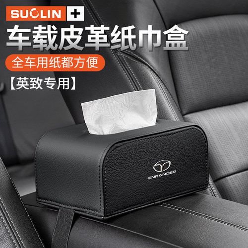 适用英致座椅背扶手箱车载纸巾盒