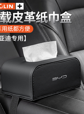 适用新比亚迪驱逐舰0507海豚e1e2e3秦PLUS秦Pro海豹e9车载纸巾盒