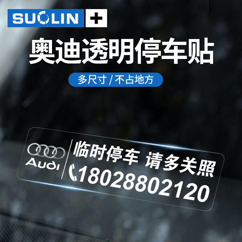 适用奥迪SA4LA6LA5临时停车卡Q5LQ7Q3A73Q2L挪车电话牌透明静电贴