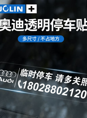 适用奥迪SA4LA6LA5临时停车卡Q5LQ7Q3A73Q2L挪车电话牌透明静电贴