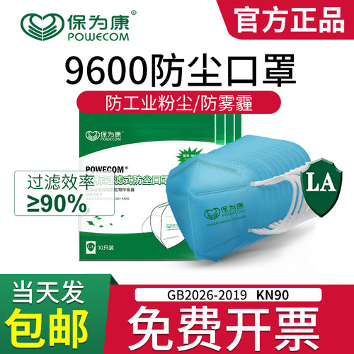 保为康官方授权9600防尘口罩粉尘