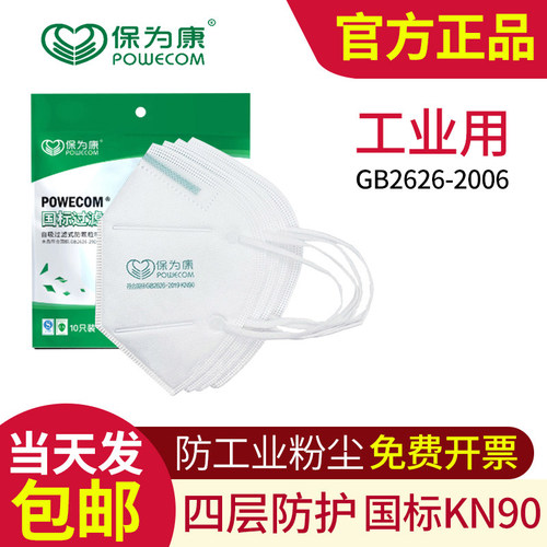 保为康9600防尘口罩9611工业KN90