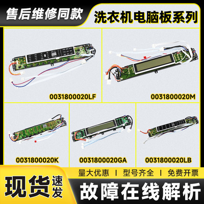 适用海尔波轮洗衣机电脑板控制板显示板主板0031800020系列板全